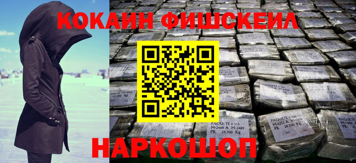 Кокаин FishScale  Кокаин FishScale  Мытищи  COCAIN  Вход с VPN 